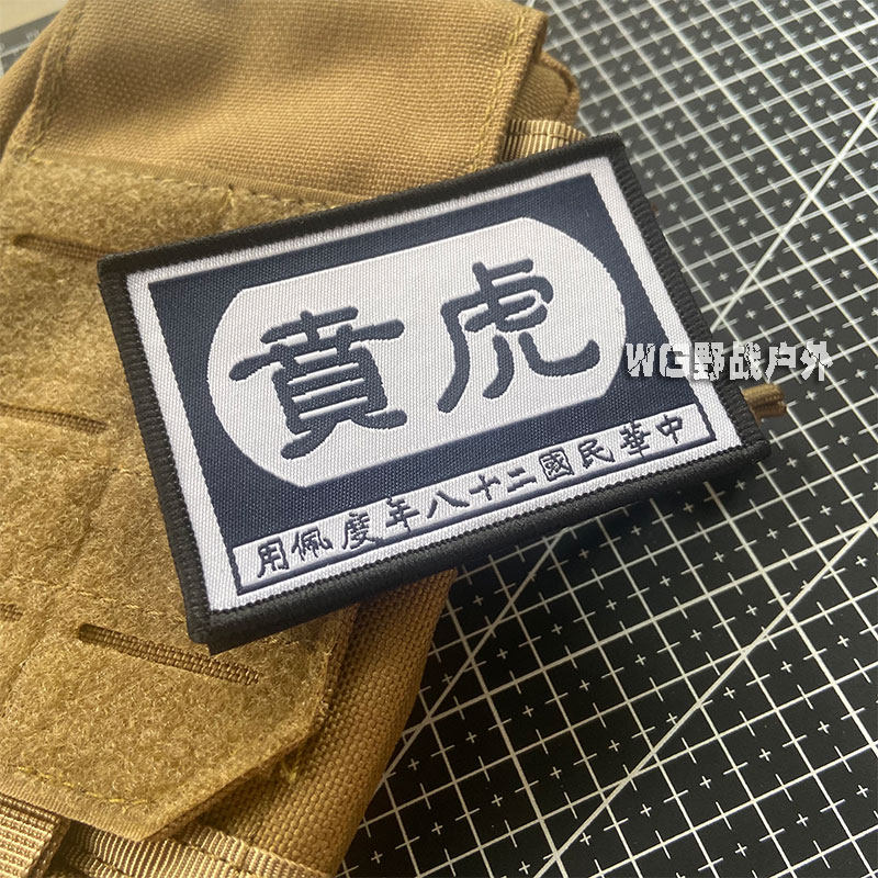 贴章八路士气魔术虎贲臂章军迷户外爱国背包贴章