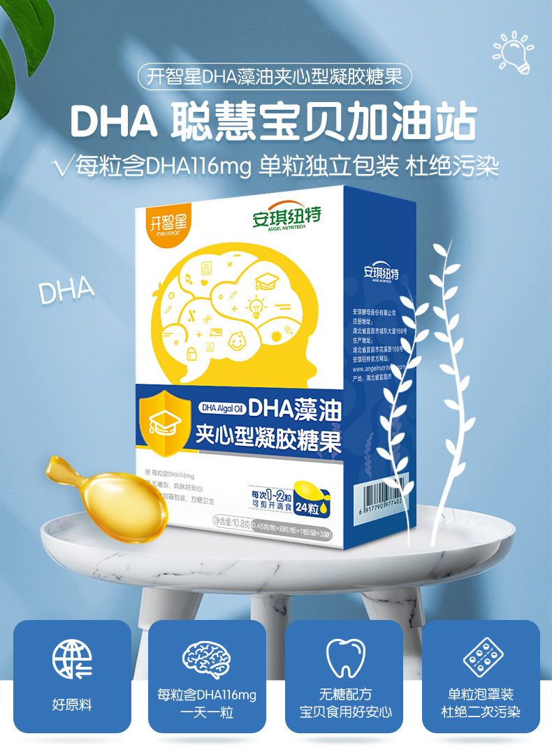 安琪纽特开智dha藻油夹心型凝胶糖果儿童宝宝dha24dha