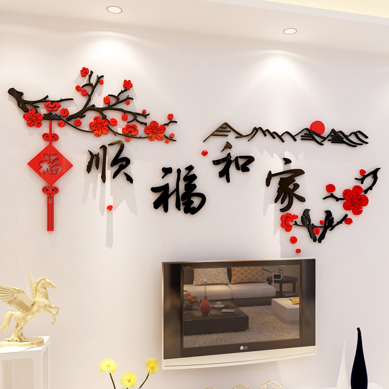 家和福顺3d亚克力立体墙贴客厅沙发电视背景墙面装饰贴纸贴画年画