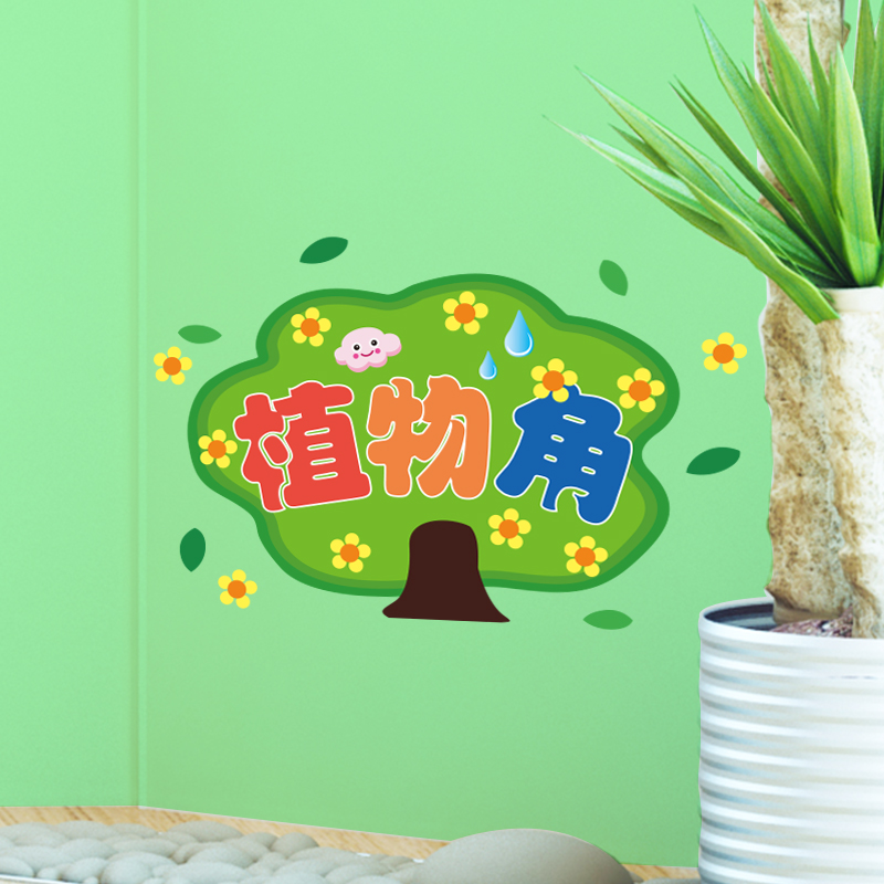 幼儿园小学教室墙面布置装饰植物角墙贴纸提示贴画壁纸自粘卡通