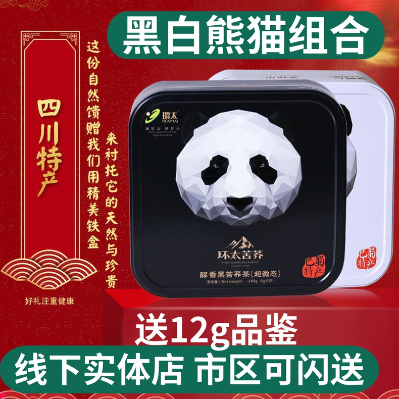中秋送礼 四川特产 环太 大凉山高寒黑苦荞茶 熊猫铁礼盒装180克