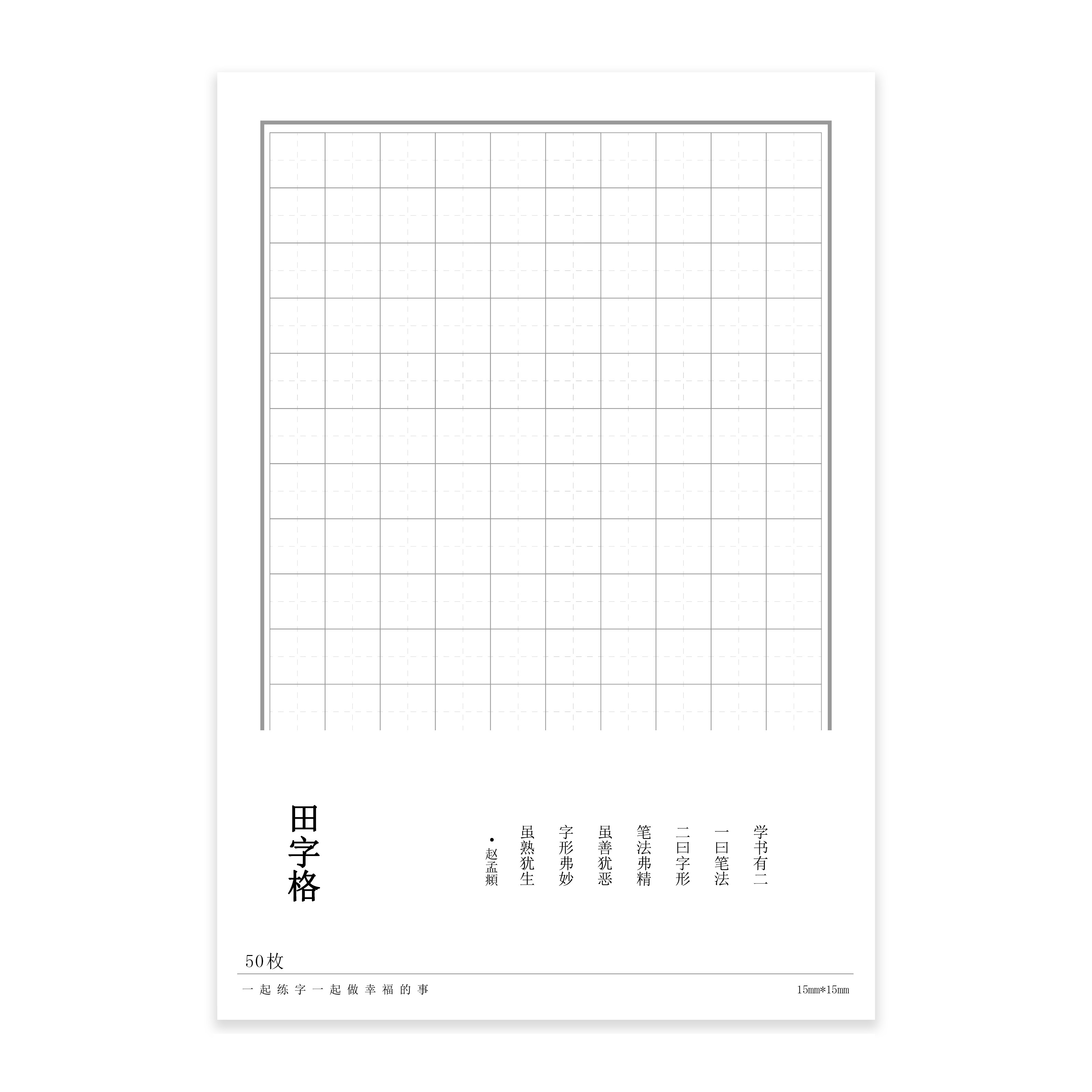 一起练字米字格硬笔书法纸钢笔练字专用纸回宫格练字本方格田字格