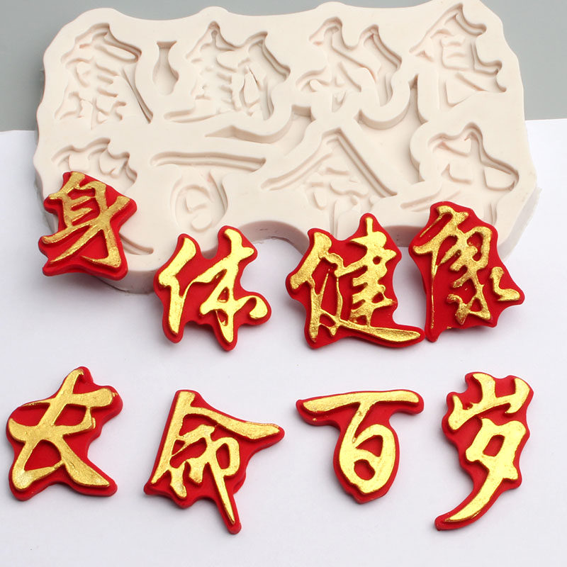 身体健康长命百岁翻糖巧克力硅胶模具生日烘焙装饰摆件烘焙模具