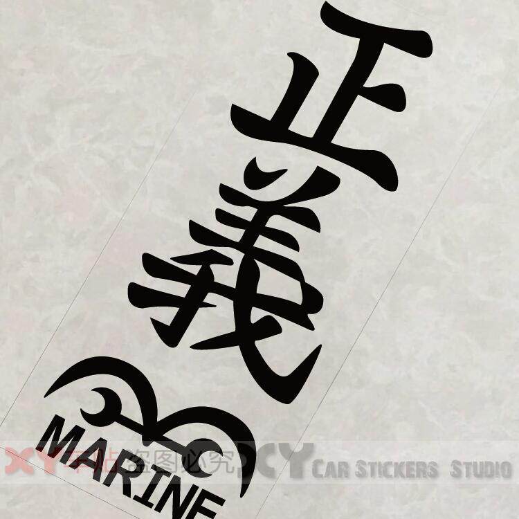 贴纸xy车贴反光汽车海贼王海军正义标志文字汽车装饰贴