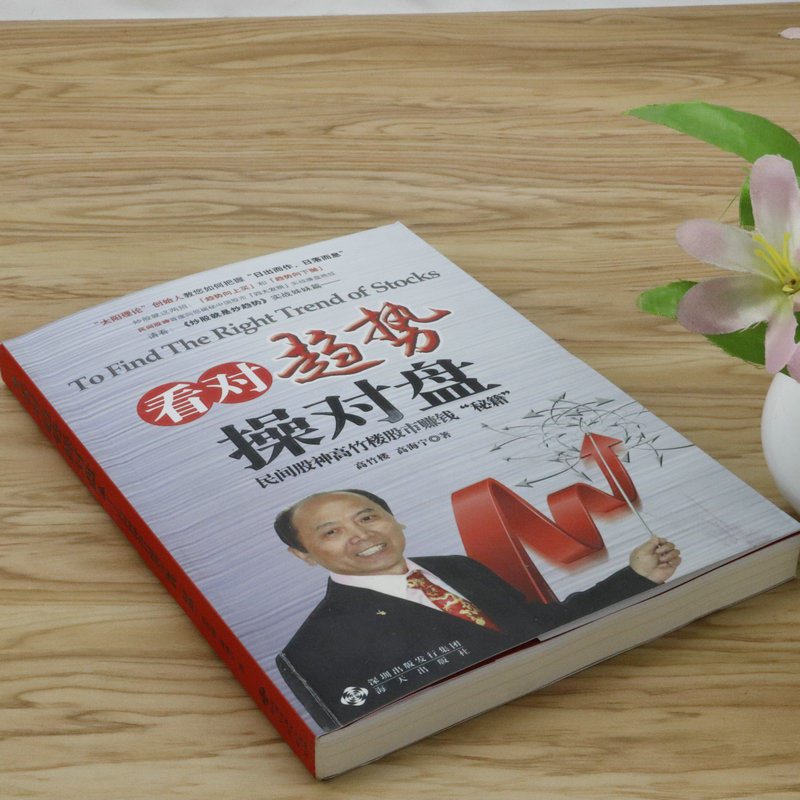 看对趋势操对盘民间股神高竹楼股市赚钱秘籍高海宁中国炒股书新手入门