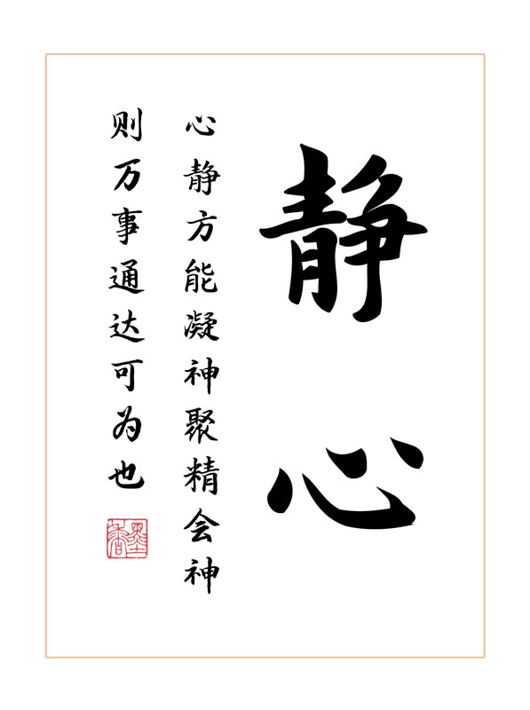 心静静心手写字体书法学生卧室书桌相框摆台书法