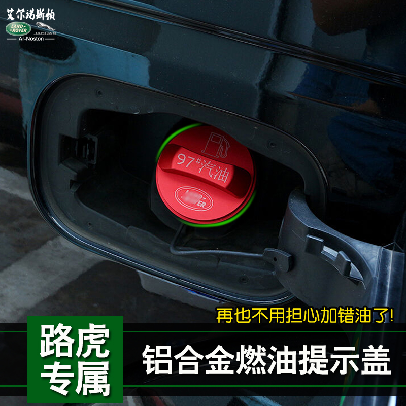 发现路虎神行极光揽胜运动加油提示盖贴油箱油箱盖