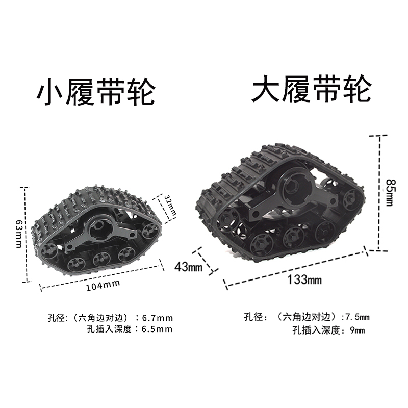 履带轮子机器人改装雪地轮胎组装模型遥控攀爬遥控车升级件