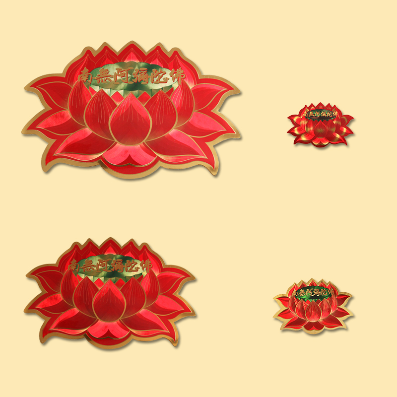 佛教莲花阿弥陀佛家用门窗墙贴佛字汽车贴纸佛堂用品不干胶包邮