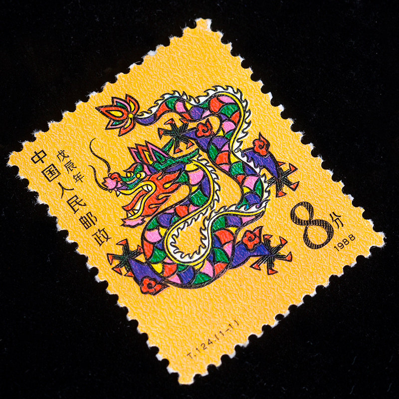 永银1988年 t.124 1-1 第一轮生肖龙邮票单张生肖邮票 - 永银旗舰店