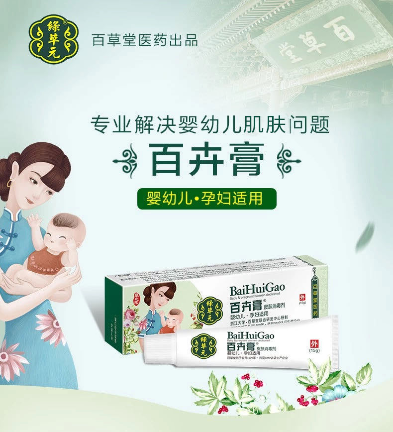 百卉膏15g百草堂绿草元婴儿痱子孕妇宝宝蚊虫叮咬润肤乳