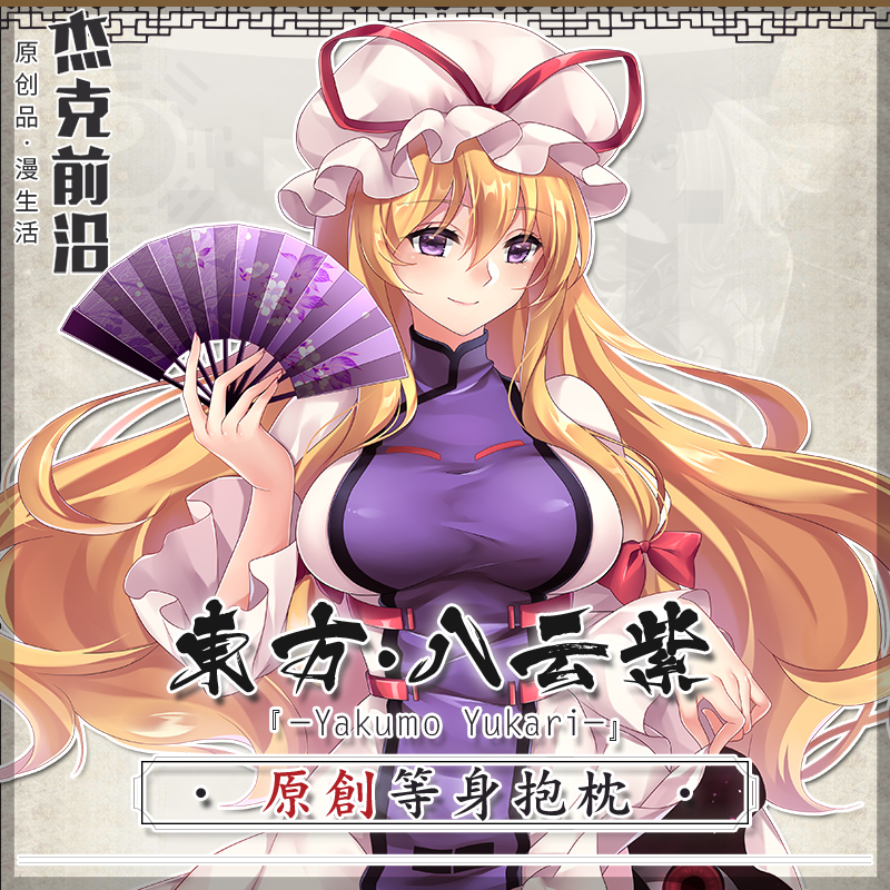 杰克前沿东方project周边八云紫等身抱枕套二次元动漫靠枕定制