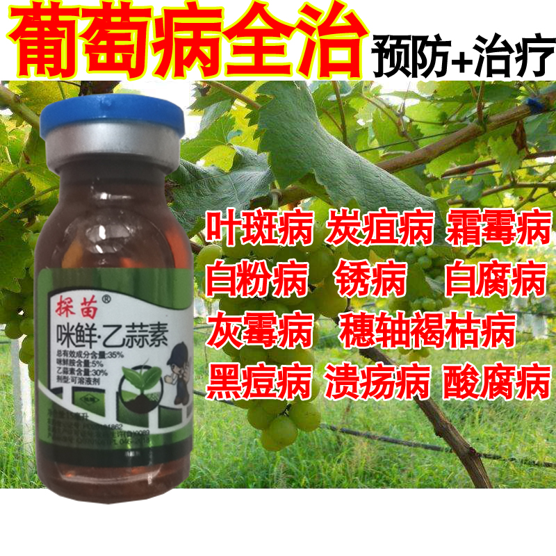 葡萄霉病病全杀菌剂炭疽病白粉病灰溃疡病叶斑病枯病杀菌剂