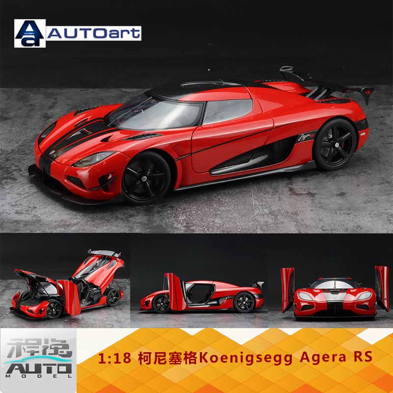 奥拓autoart柯尼塞格koenigseggagerars红黑车模车模