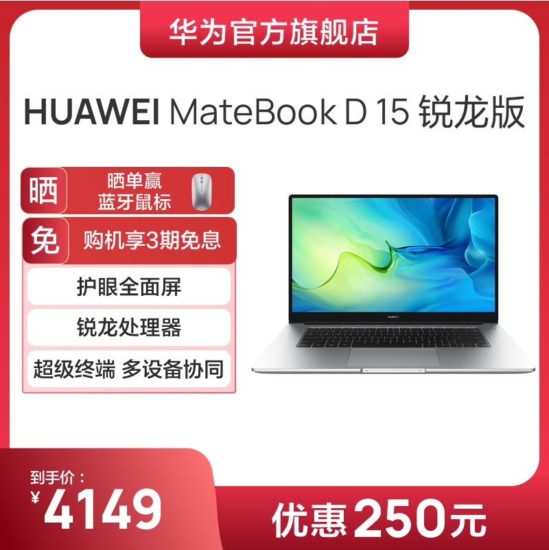 爱打扮(www.idaban.cn)，【热销爆款】华为笔记本电脑/HUAWEI MateBook D15 锐龙版 R5-5500U 16GB+512GB 15.6英寸护眼全面屏轻薄办公