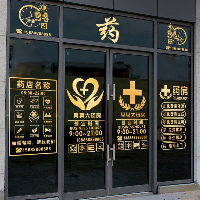 药店玻璃门贴纸创意医院诊所贴画药房橱窗装饰墙贴