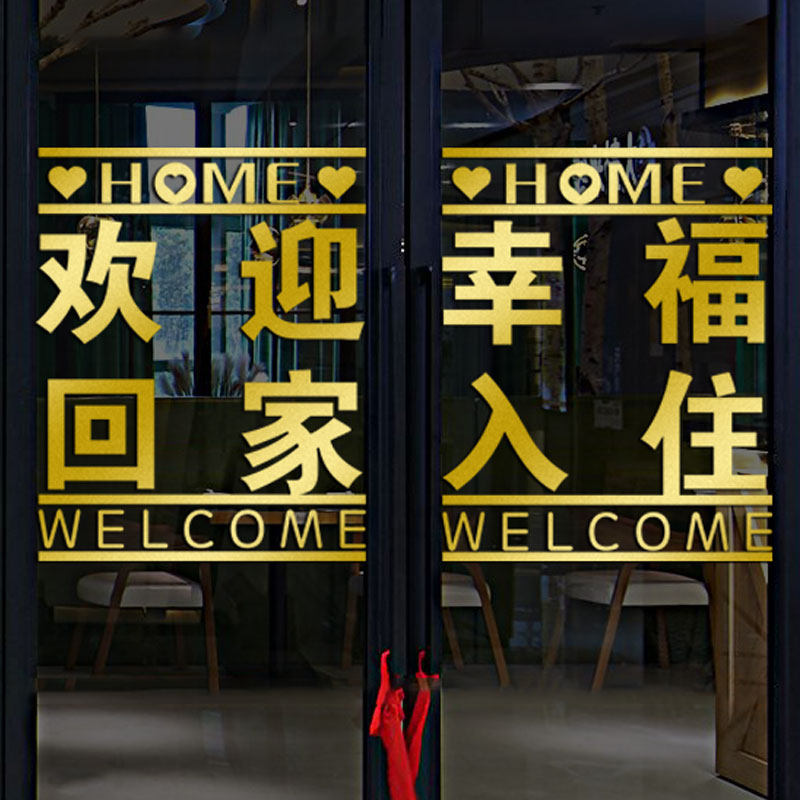 欢迎回家玻璃门贴纸创意物业小区业主入住售楼部软装墙贴
