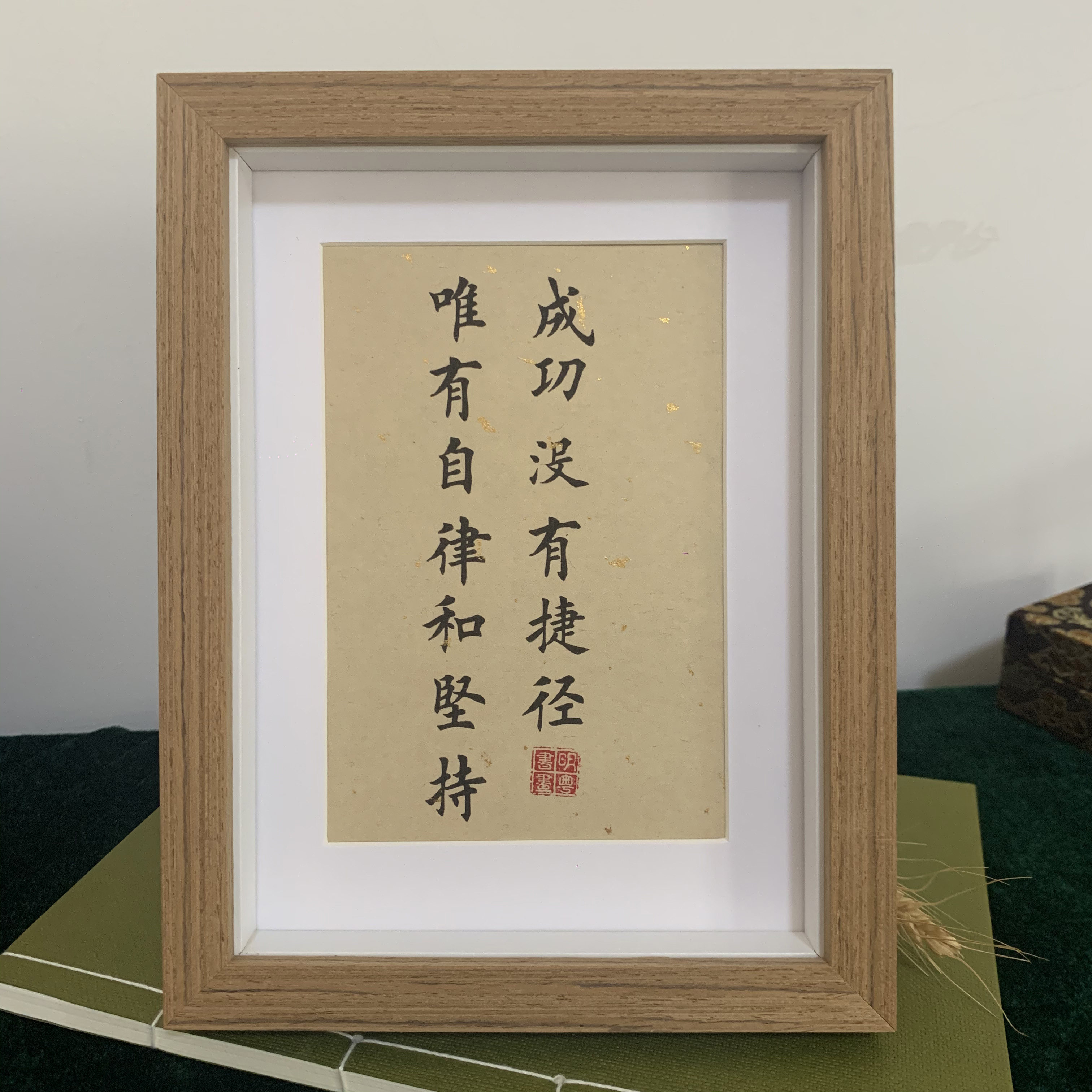 成功没有捷径唯有坚持自律办公桌摆件书法装饰书法