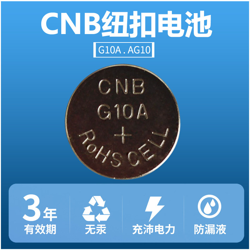 电池2.5元1粒cnbg10a1.5v钟表纽扣玩具遥控纽扣电池