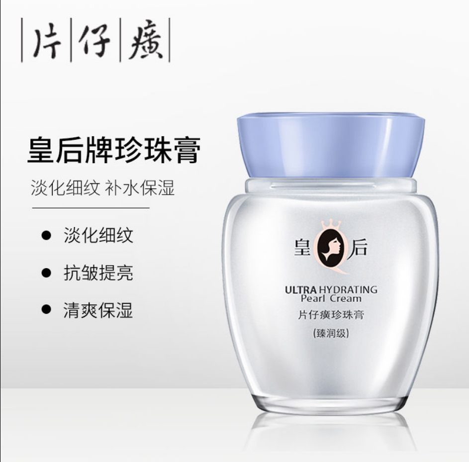 pzh皇后片仔癀珍珠膏臻润级40g祛痘祛斑面霜乳液