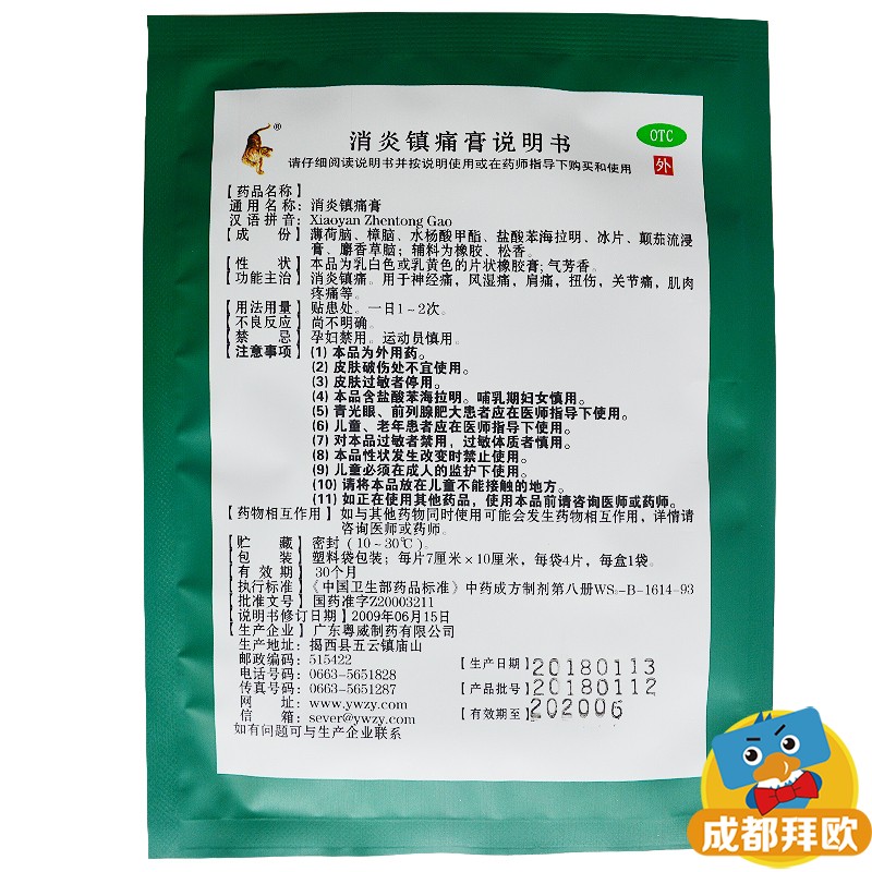 粤威 消炎镇痛膏 7cm*10cm*4片 关节炎 神经痛 肩周炎 rk