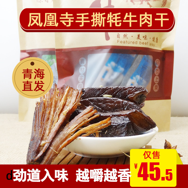 青海独立凤凰寺牦牛牛肉干手撕真空袋装特产半斤牛肉类