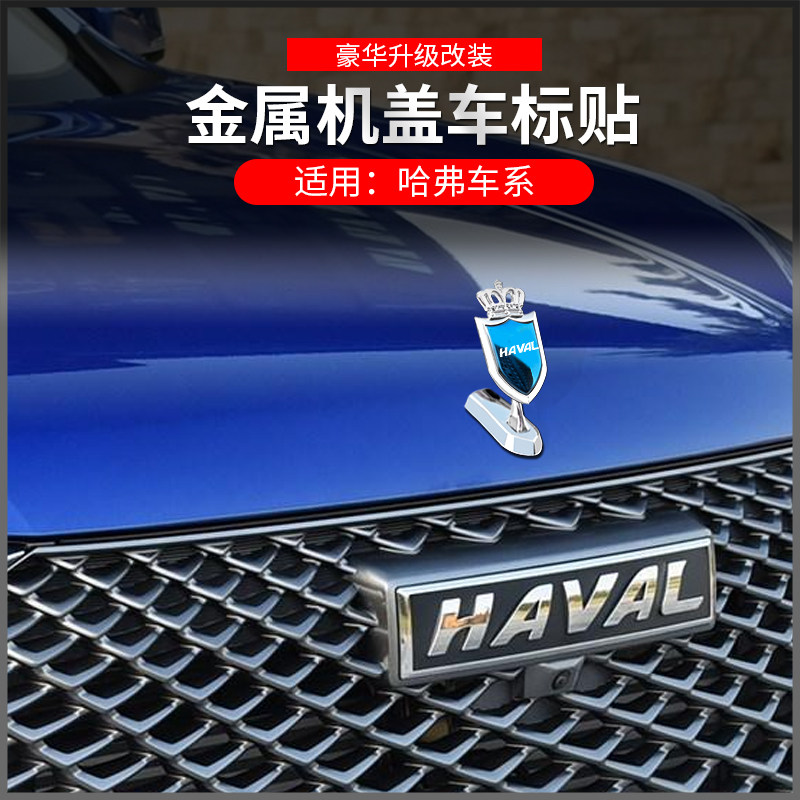 哈弗h6plus大狗f7m6车标改装外观第三代中网配件汽车装饰贴