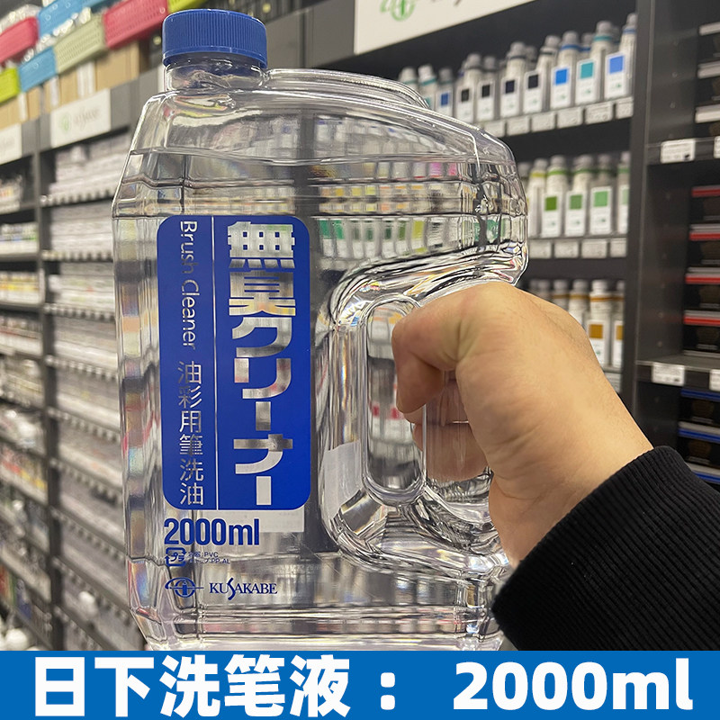 进口kusakabe日下无味洗笔液 油画油彩无臭洗笔油 微香洗笔水