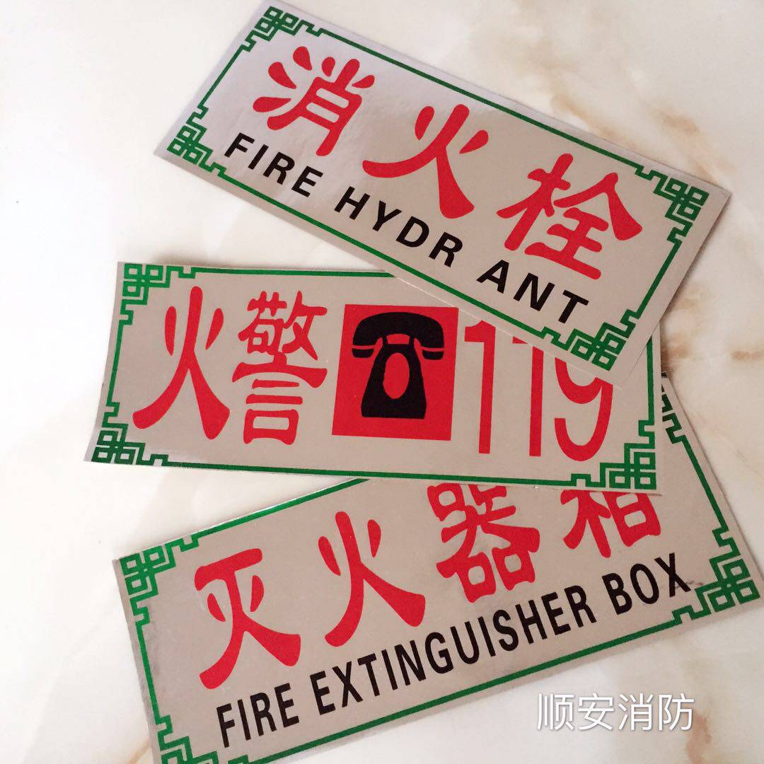 灭火器玻璃消火栓贴纸火警消防标贴标志牌