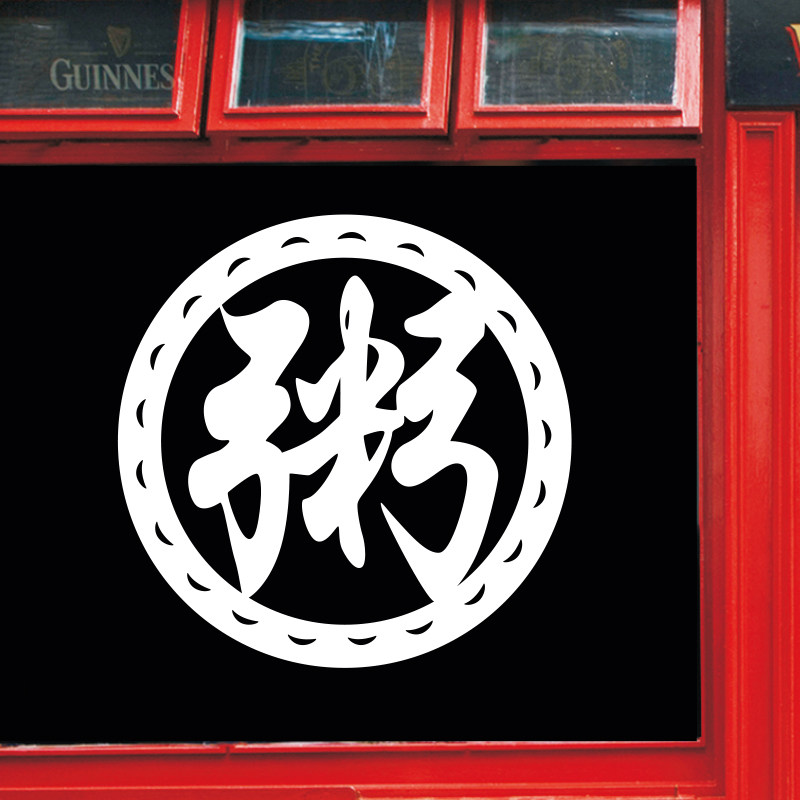 粥字墙贴玻璃贴纸窗花玻璃门窗户饭店早餐装饰墙贴
