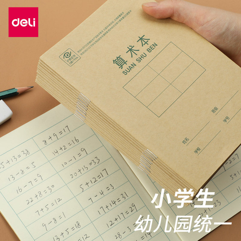 数学得力横格多格儿童本子簿小三年级年级二年级课业本