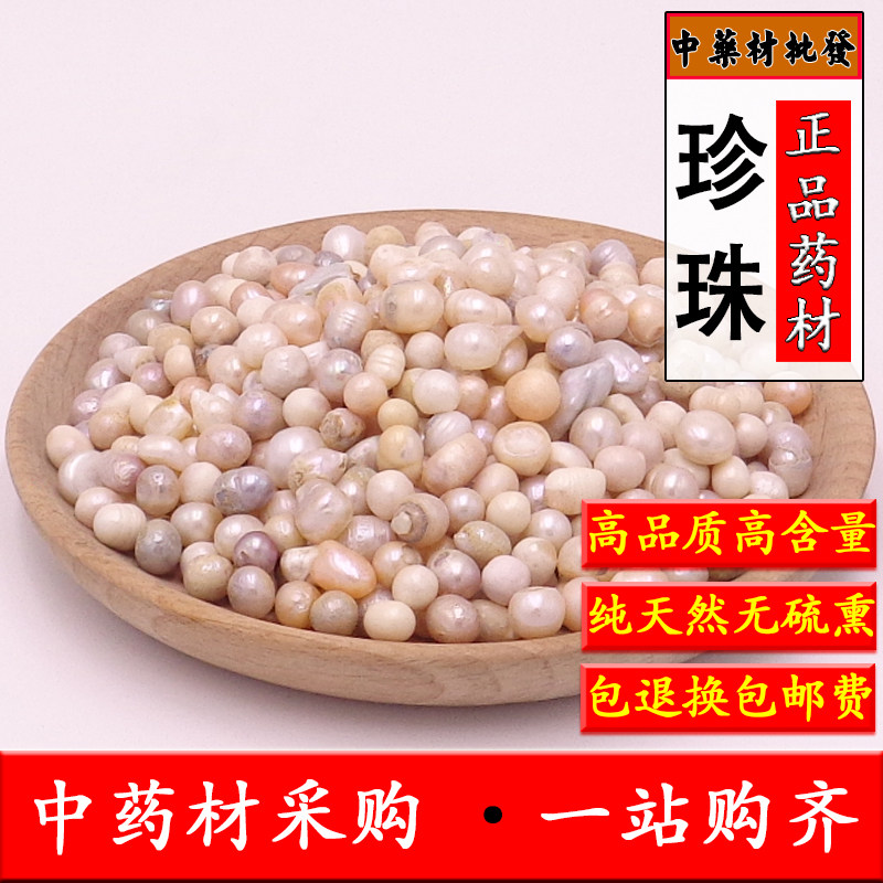 珍珠中药材正品500包邮纯天然淡水药食两用其他药食同源食品