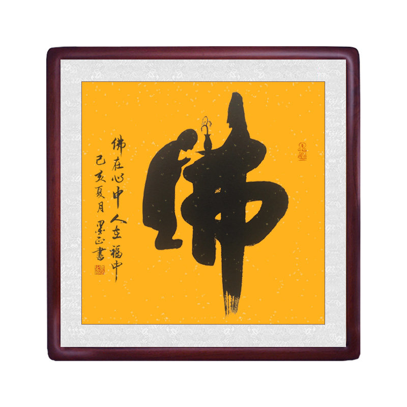 佛字挂画创意拜佛缘禅手写书法真迹书房茶室书法