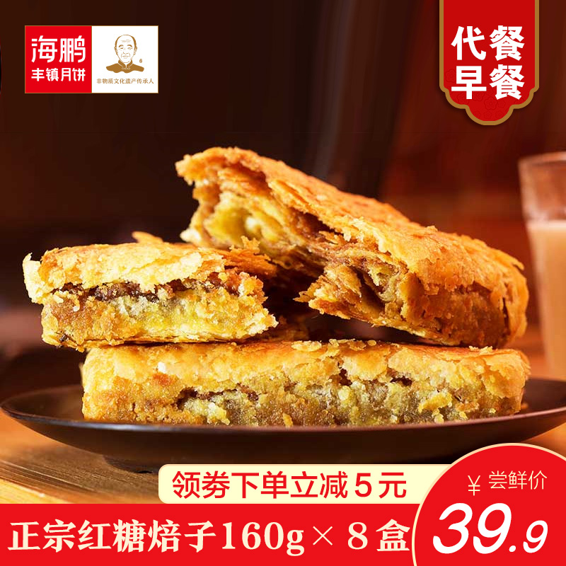 非遗传承，海鹏 多层夹心红糖酥饼 手工黑糖焙子 160g*8盒