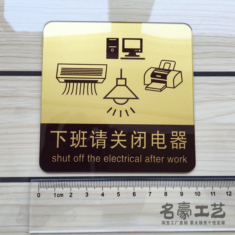 新款现货金底下班关闭电器标志牌墙贴亚克力丝印标志牌