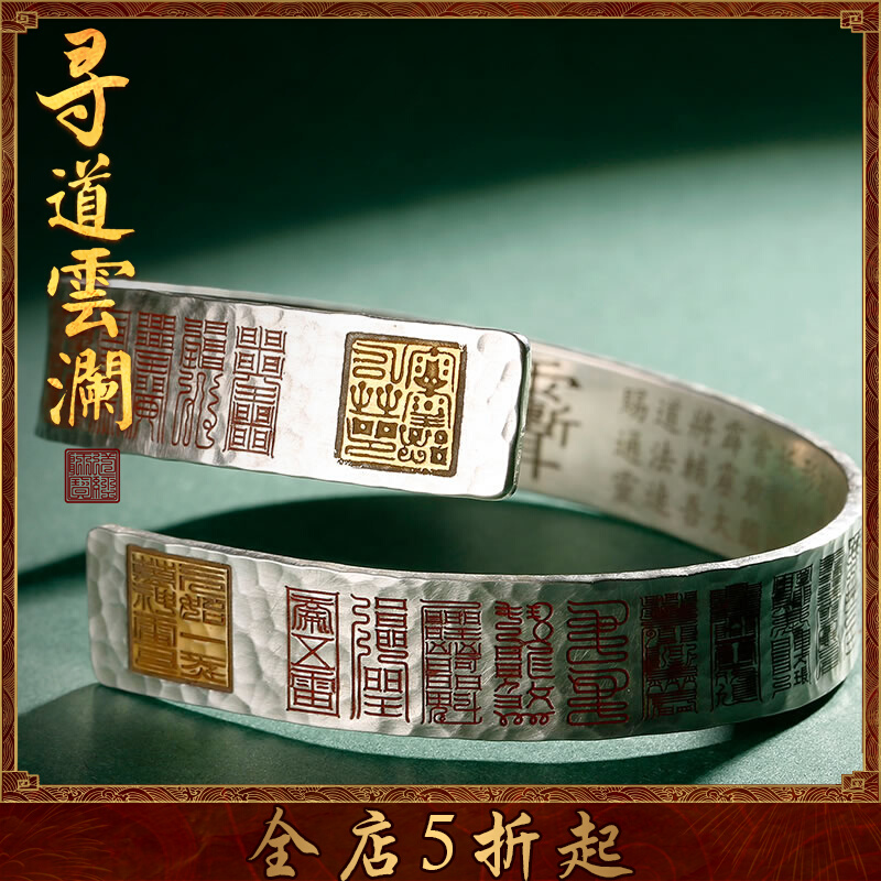 云澜道家手镯饰品朱砂镶嵌手工定制白银之编云篆护身符手串男款