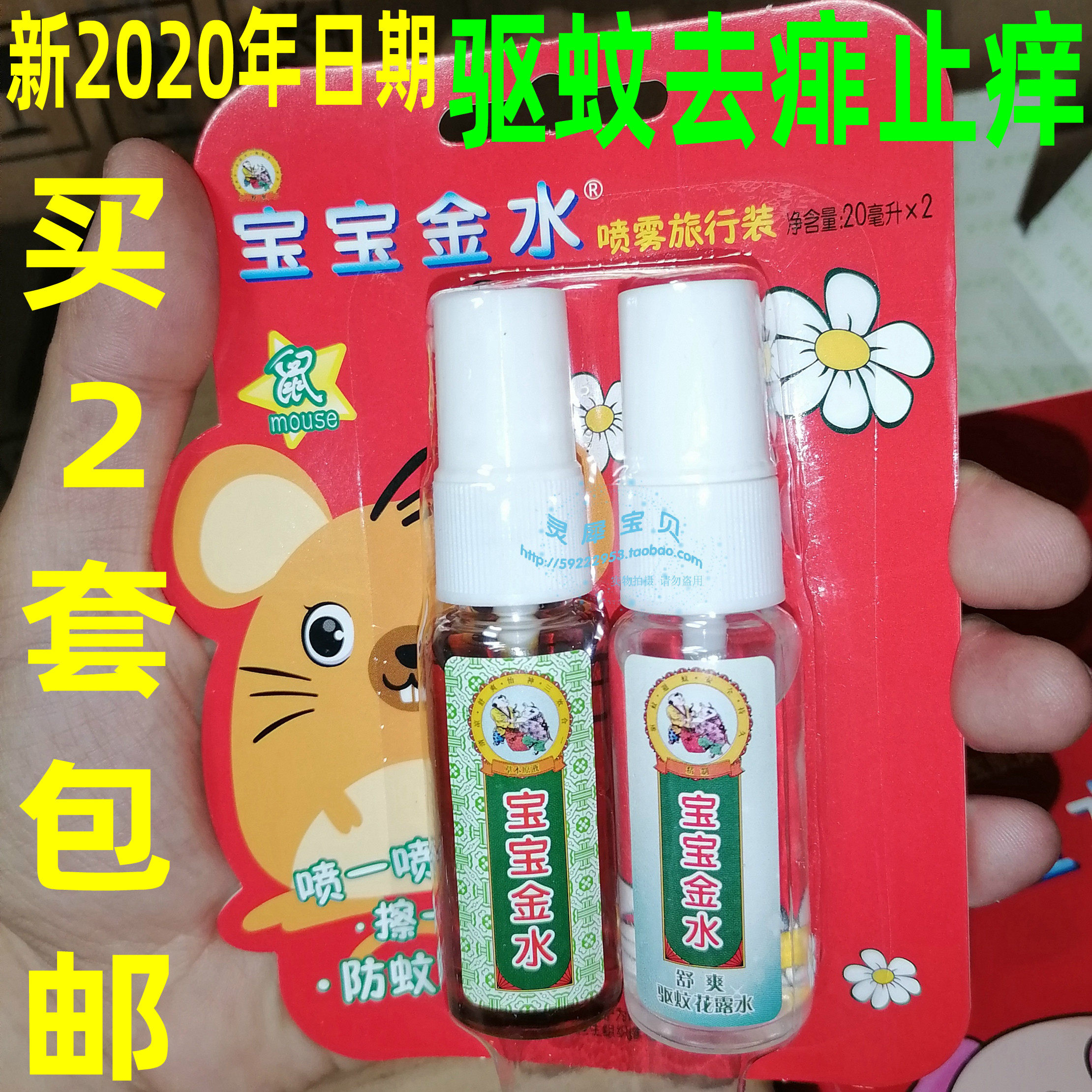 宝宝金水喷雾旅行行装草本金水原液20ml驱蚊花露防蚊水