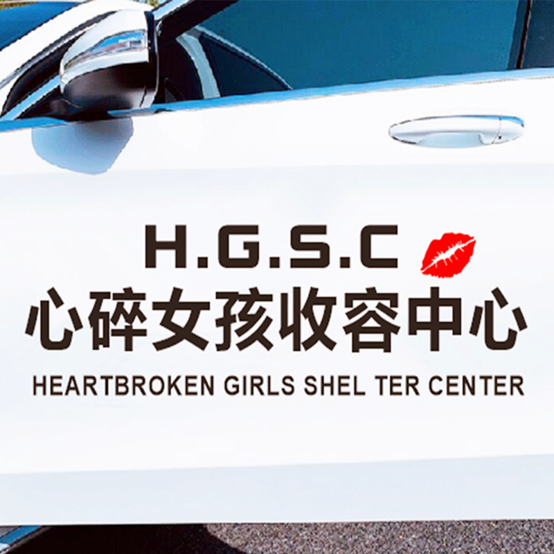 贴纸心碎女孩收容中心汽车玻璃个性文字网红汽车装饰贴