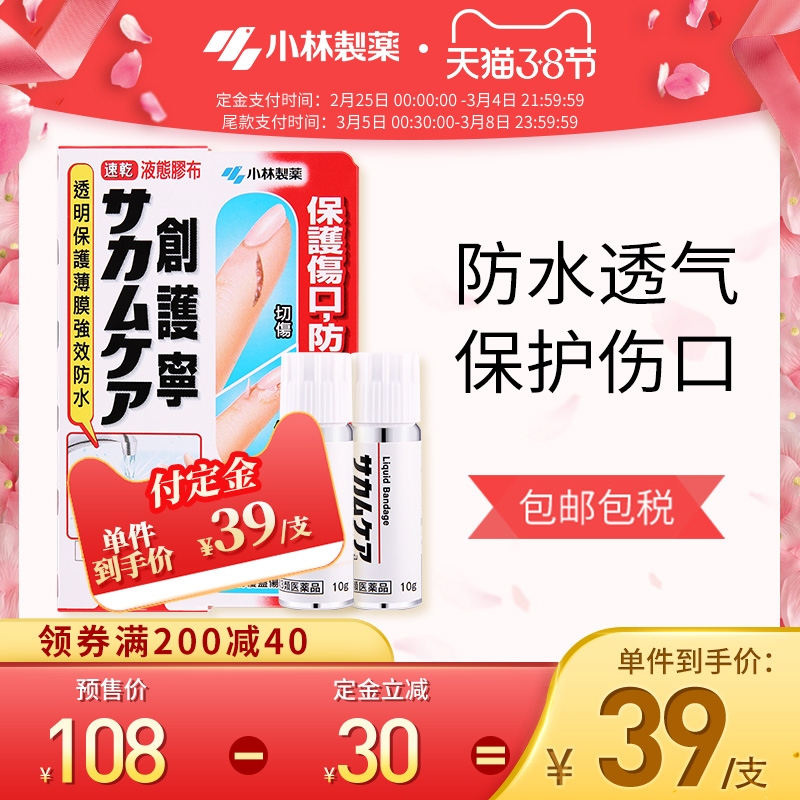 38预售，日本 小林制药 液体创可贴 10g*2只
