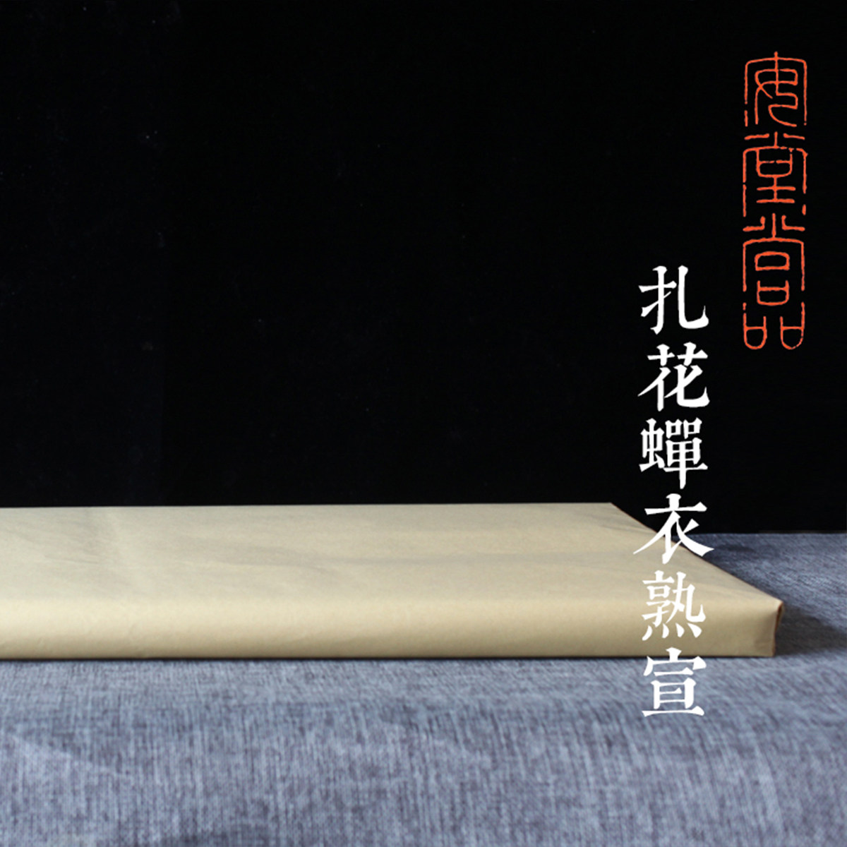 安堂精制扎花蝉衣熟宣蝉翼绘画国画工笔没骨宣纸