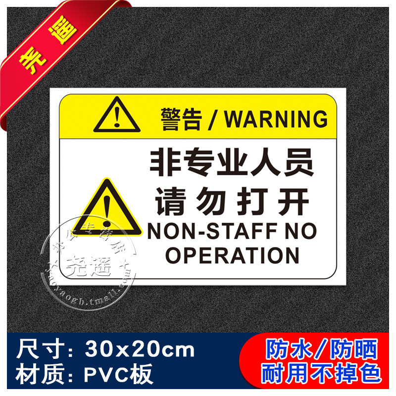 专业人员请勿打开消防安全标识警告标志贴纸生产标志牌