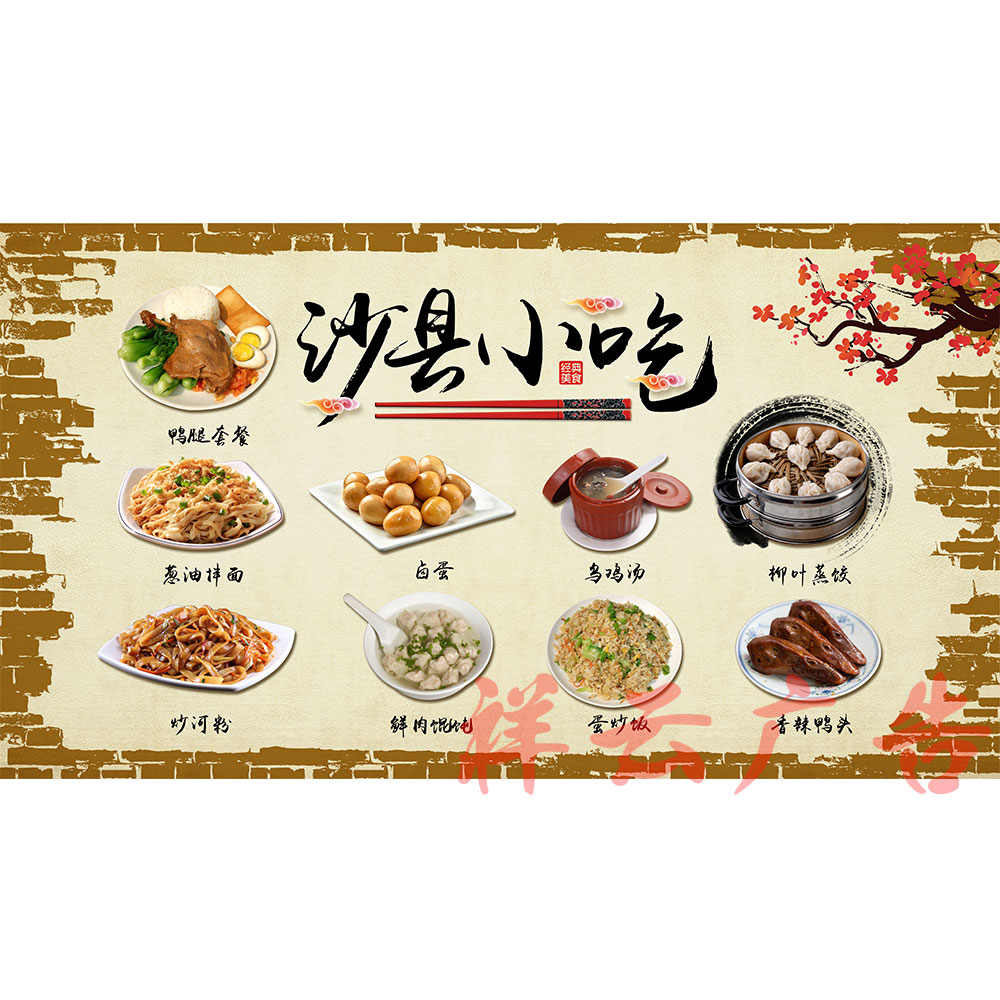沙县小吃贴纸海报复古背景墙贴画防水广告壁画软装墙贴