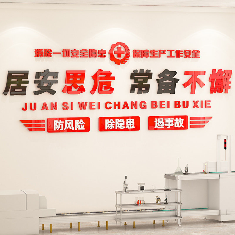 工厂车间安全生产标语墙贴励志宣传企业文化会议办公室墙贴