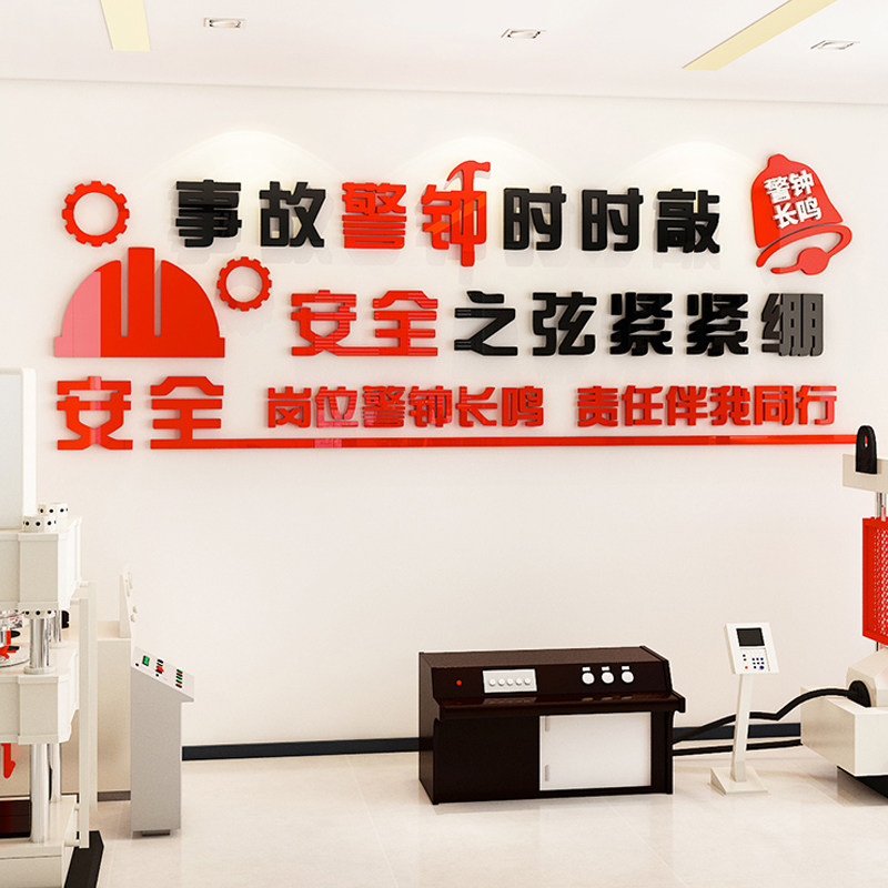 车间安全生产宣传标语公司企业文化工厂励志墙贴办公室墙贴