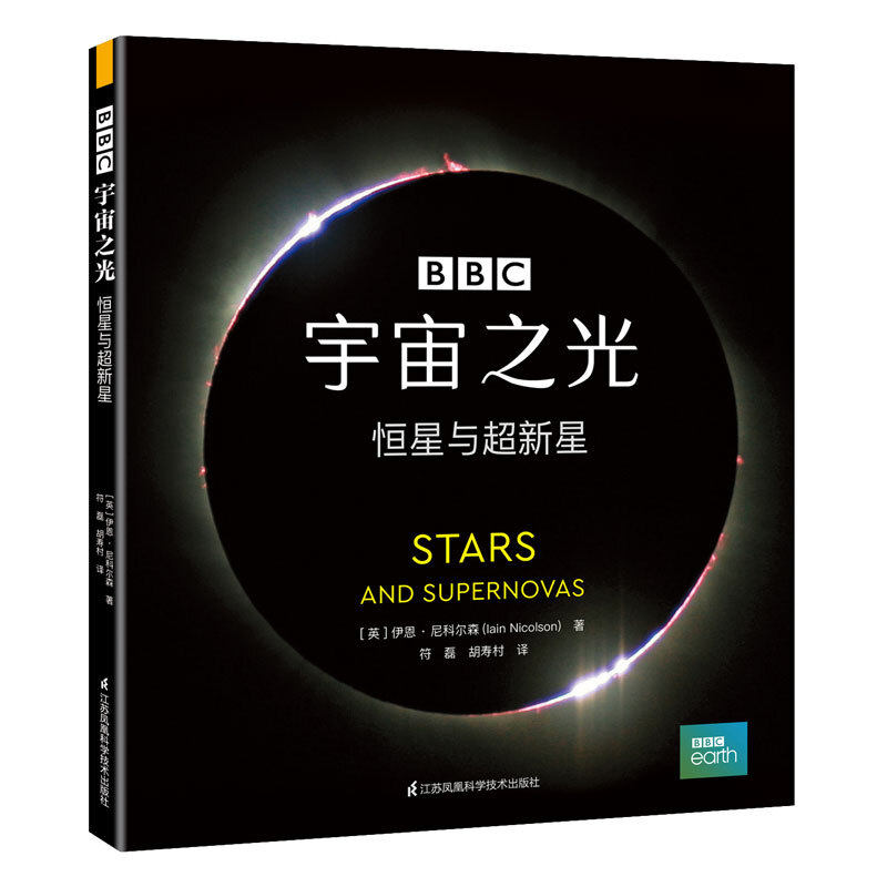bbc宇宙三部曲 宇宙之光:恒星与超新星 恒星形成演化生命历程 大众天