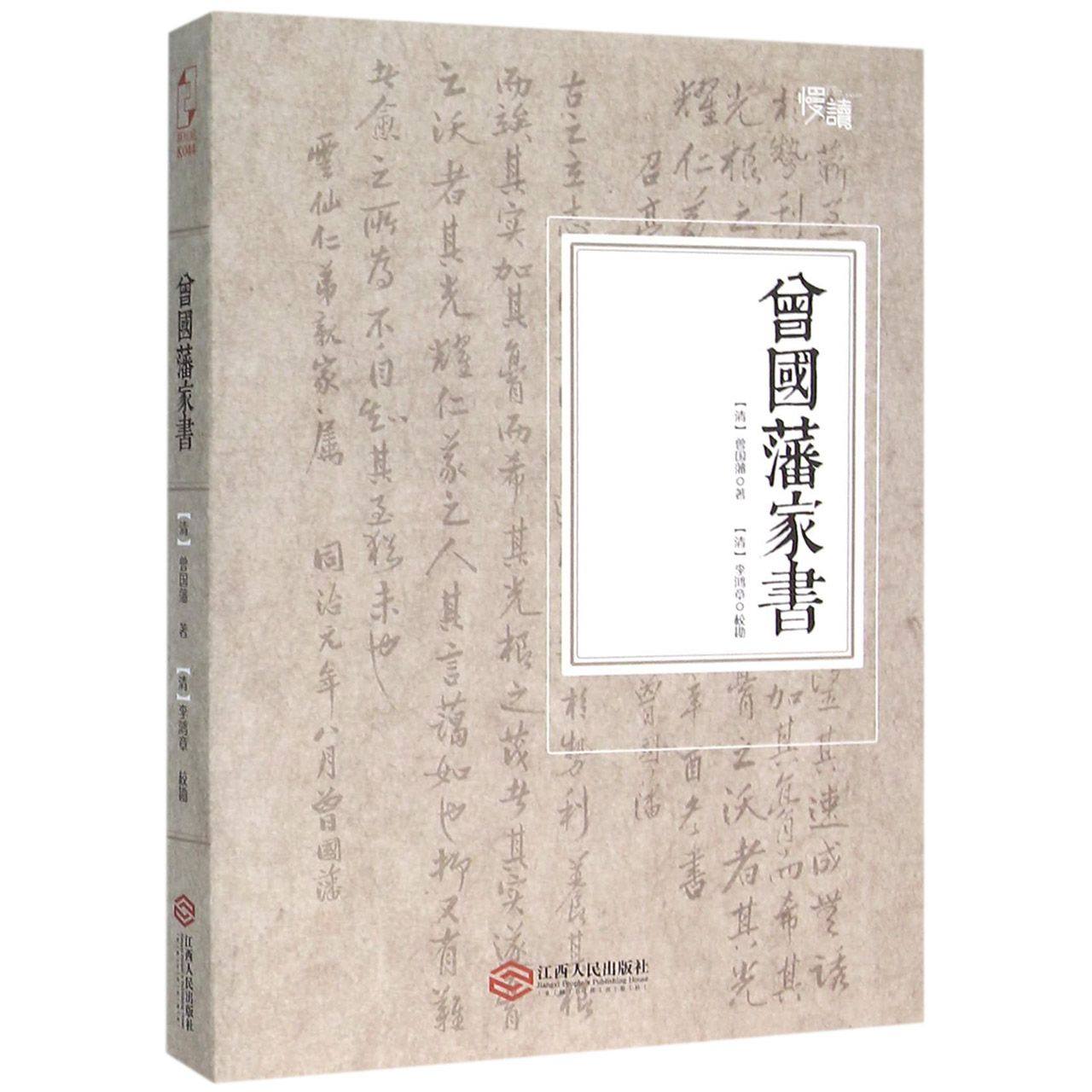 曾国藩家书白话文曾国藩家训全集曾国藩全书为人治学从政治国之道原著