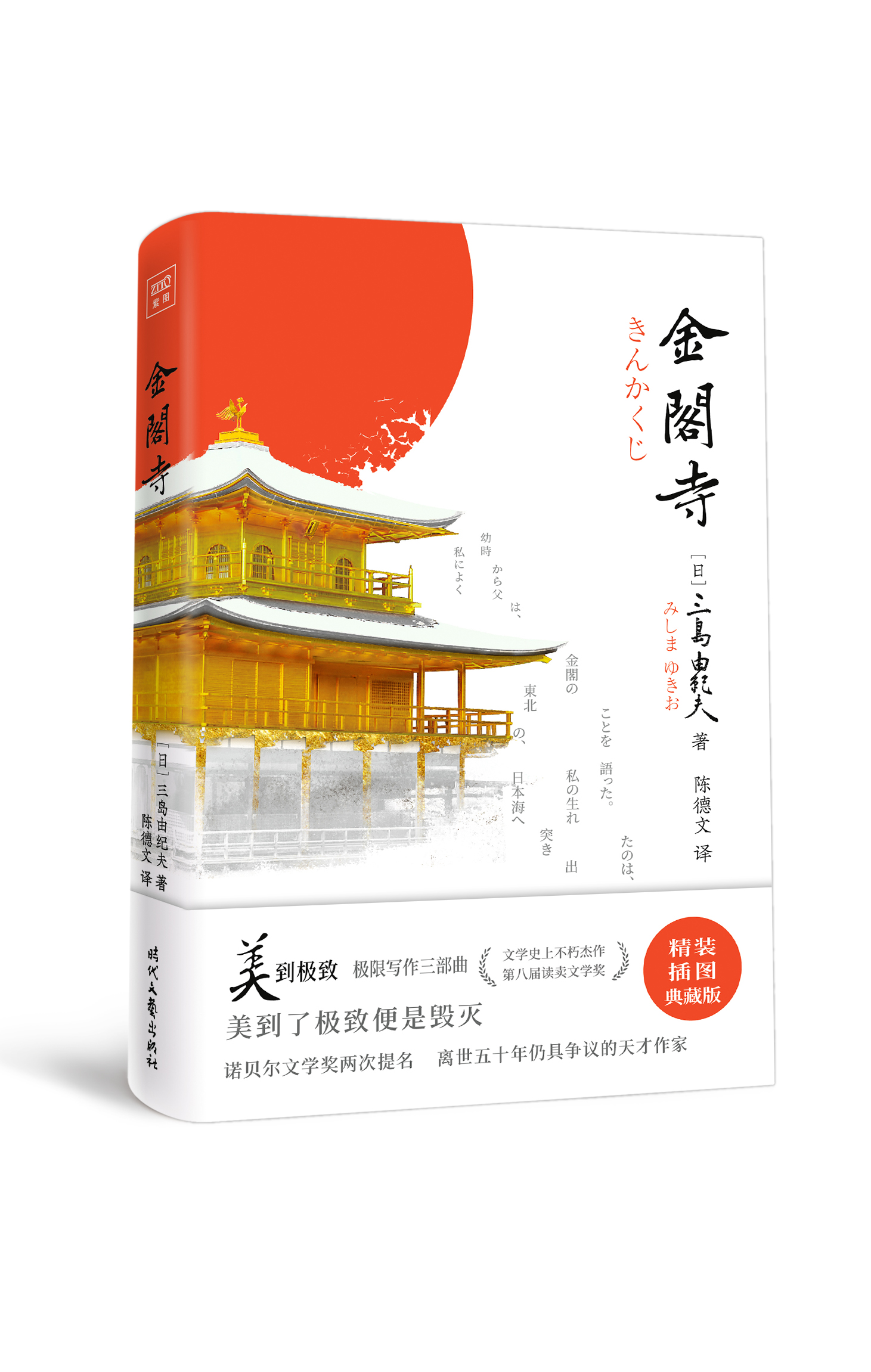 金阁寺名家名作作品集文学小说外国小说社会感受阅读增强现代