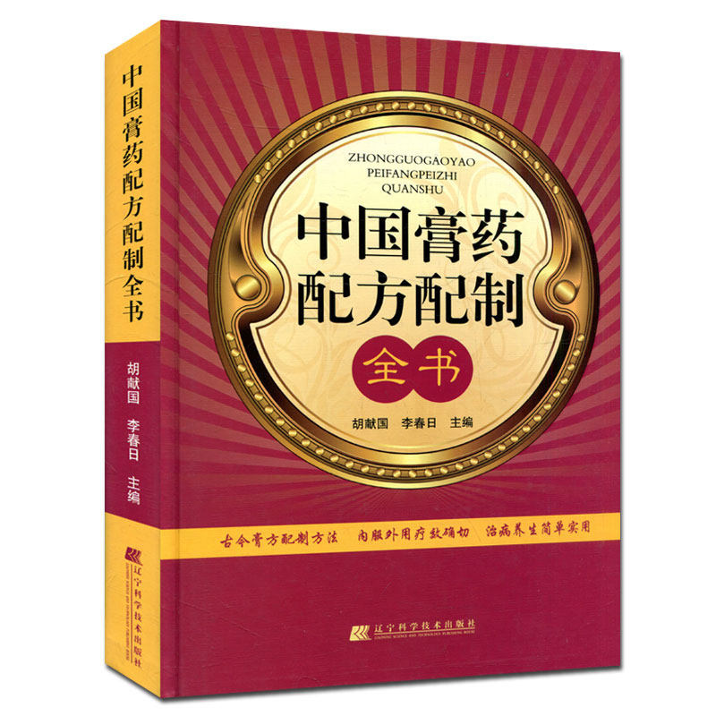 中国膏药配方配制全书 膏药书 中医膏药疗法处方药方大全 膏方书籍 内