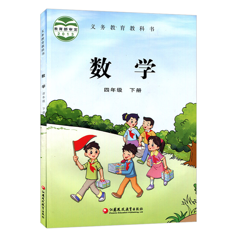 苏教版四年级下册小学数学课本义务教育教科书苏教版数学4年级下册小