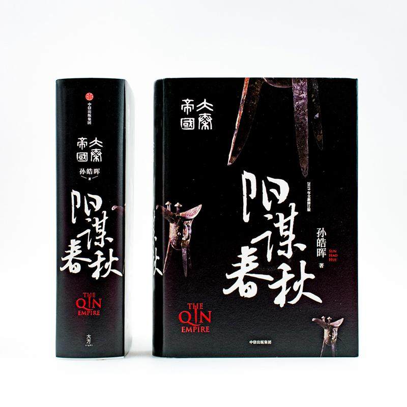 大秦帝国阳谋春秋孙皓晖文学中信出版社正版图书历史小说